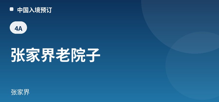 张家界老院子 · 张家界