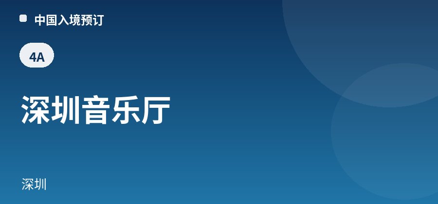 深圳音乐厅 · 深圳