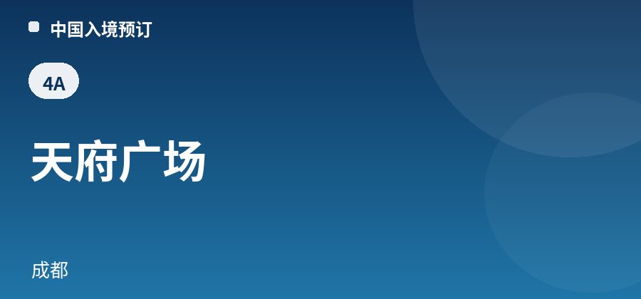 天府广场 · 成都