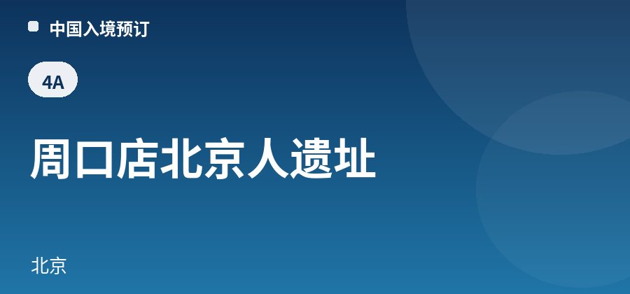 周口店北京人遗址 · 北京