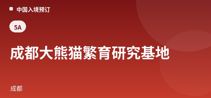成都大熊猫繁育研究基地 · 成都