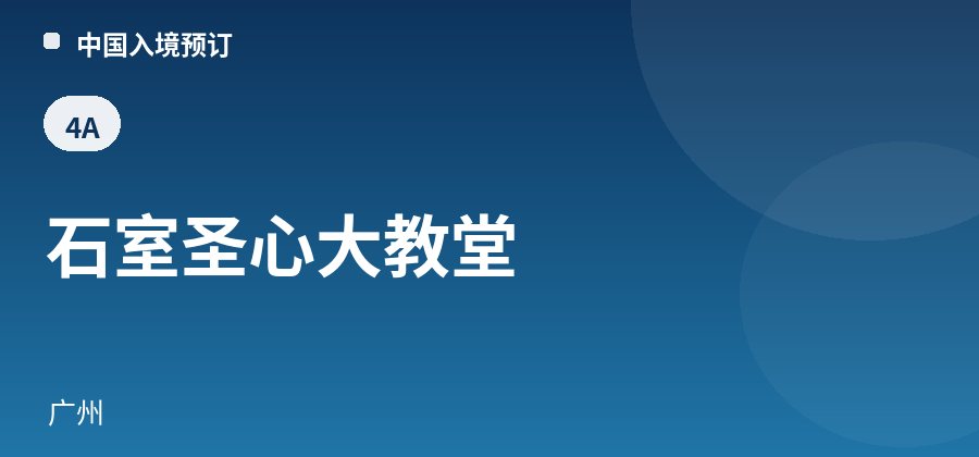 石室圣心大教堂 · 广州