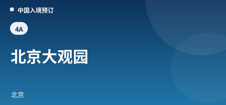 北京大观园 · 北京