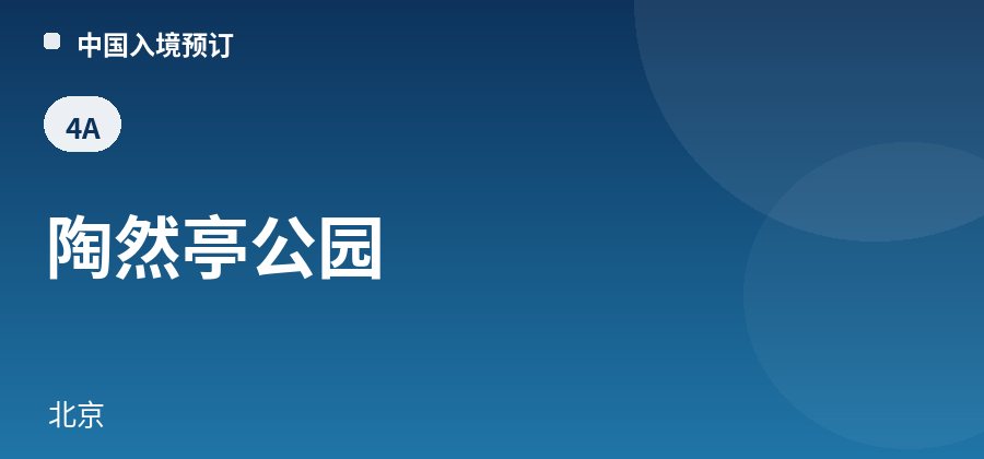 陶然亭公园 · 北京