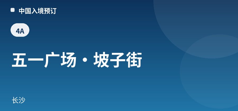 五一广场·坡子街 · 长沙