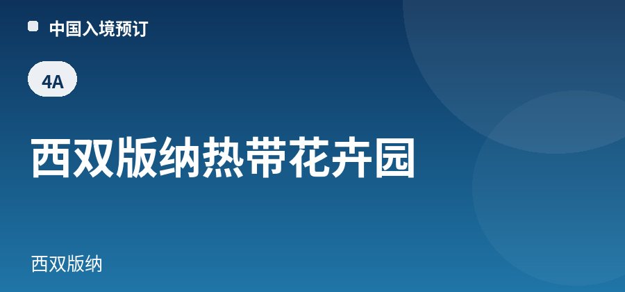 西双版纳热带花卉园 · 西双版纳