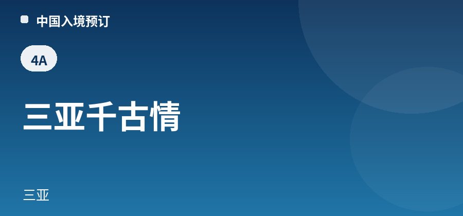三亚千古情 · 三亚