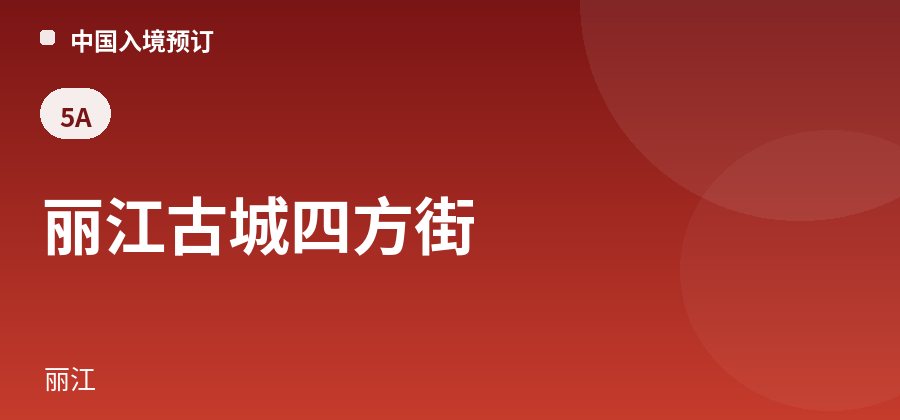 丽江古城四方街 · 丽江