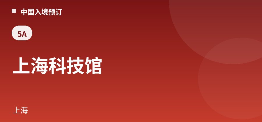 上海科技馆 · 上海