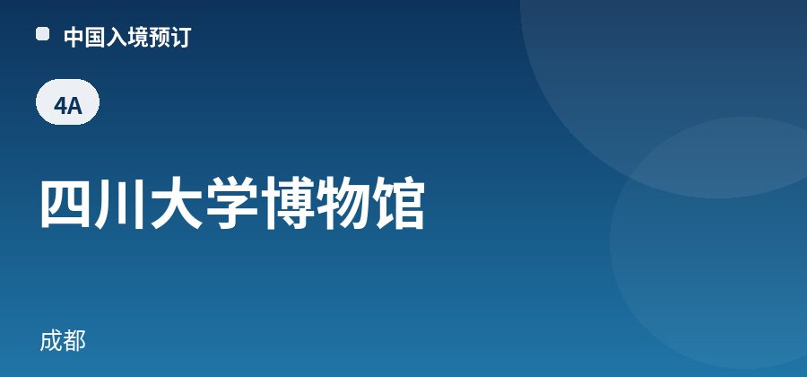 四川大学博物馆 · 成都