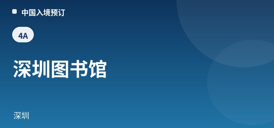 深圳图书馆 · 深圳