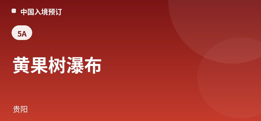 黄果树瀑布 · 贵阳