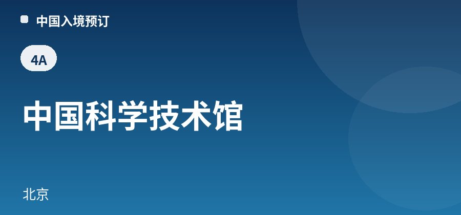 中国科学技术馆 · 北京