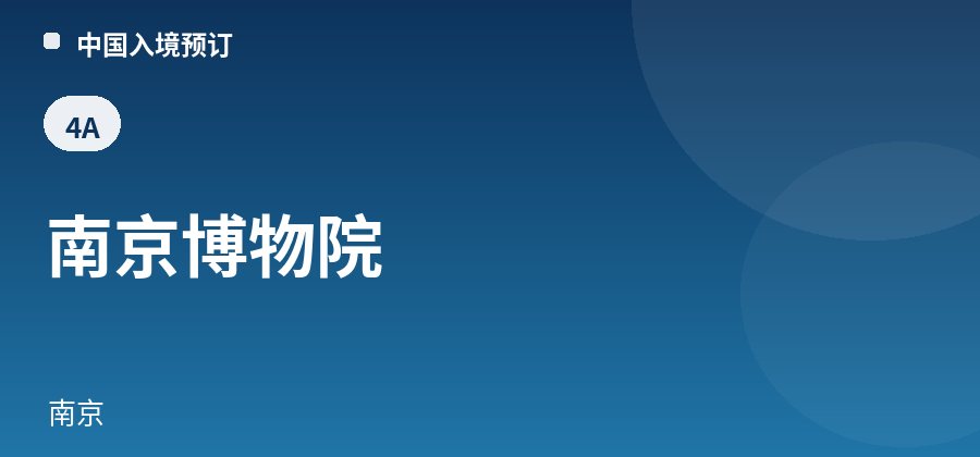 南京博物院 · 南京