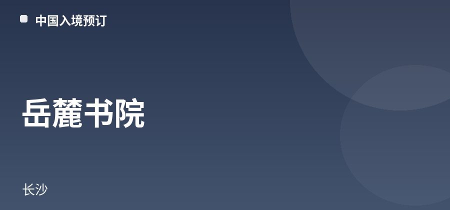 Académie de Yuelu · Changsha