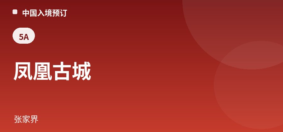 凤凰古城 · 张家界