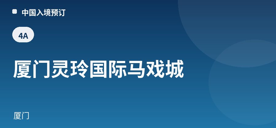 厦门灵玲国际马戏城 · 厦门