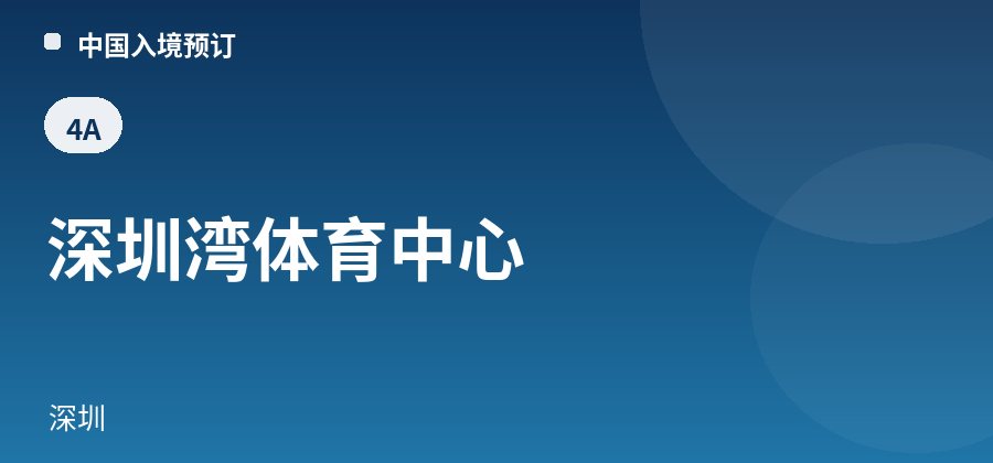 深圳湾体育中心 · 深圳