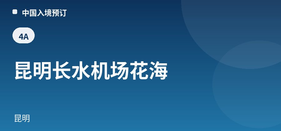 昆明长水机场花海 · 昆明