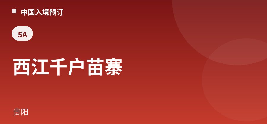 西江千户苗寨 · 贵阳