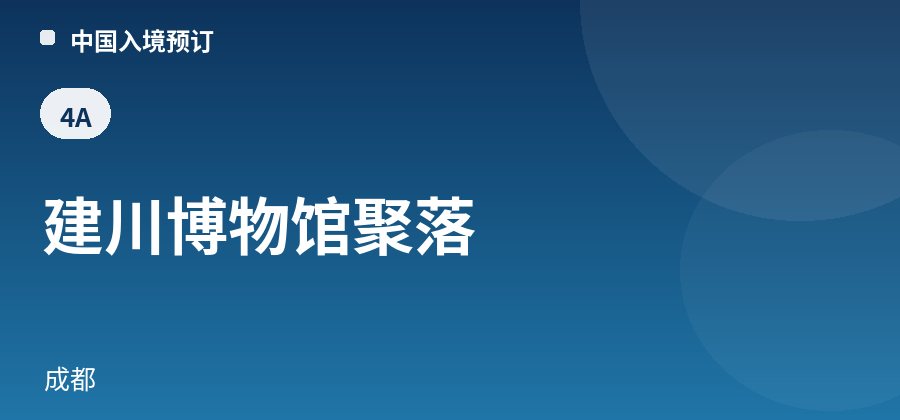 建川博物馆聚落 · 成都