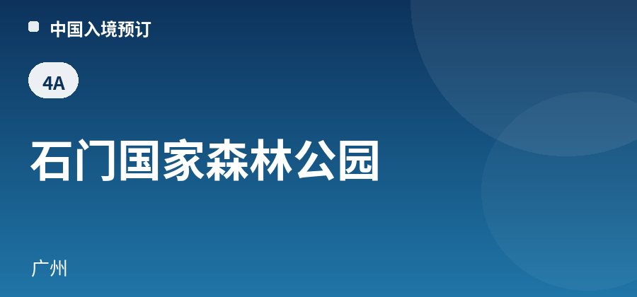石门国家森林公园 · 广州