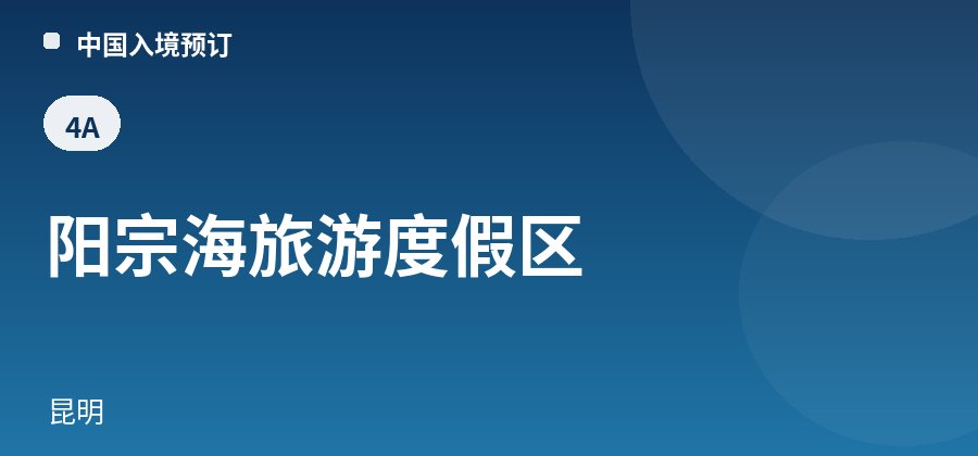 阳宗海旅游度假区 · 昆明