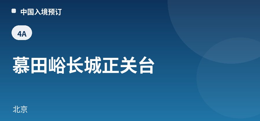 慕田峪长城正关台 · 北京