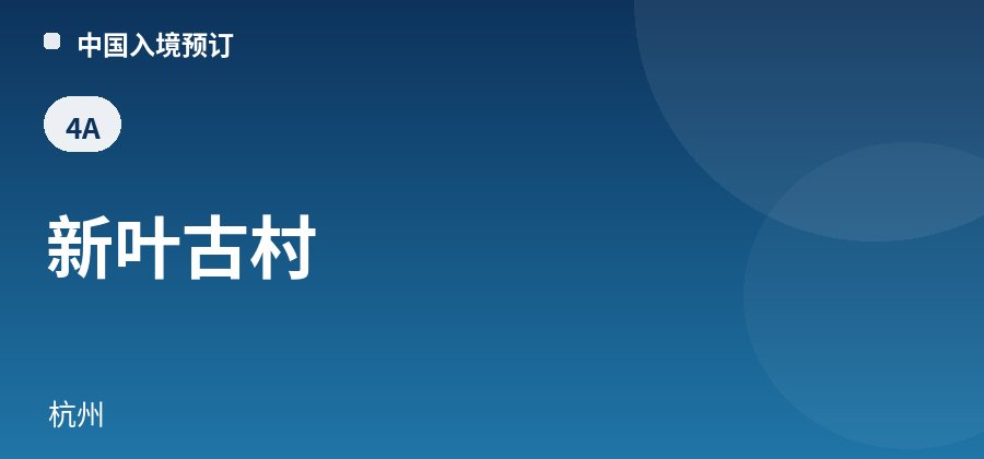 新叶古村 · 杭州
