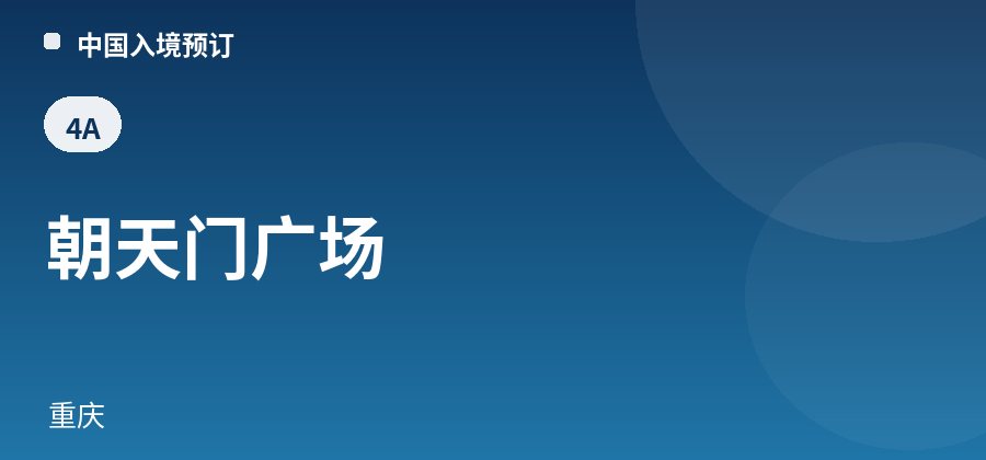 朝天门广场 · 重庆