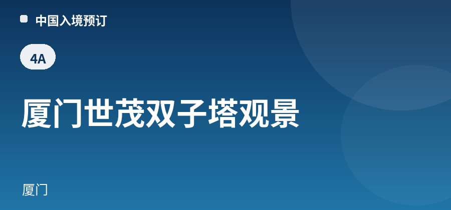 厦门世茂双子塔观景 · 厦门