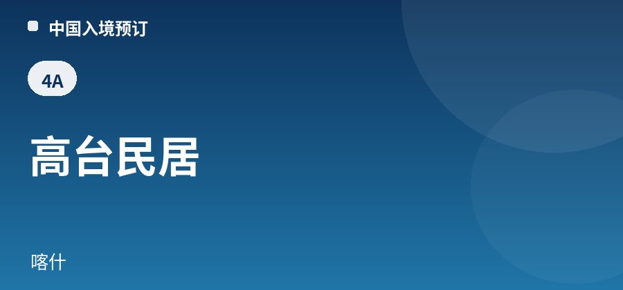 高台民居 · 喀什
