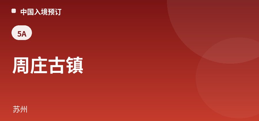周庄古镇 · 苏州