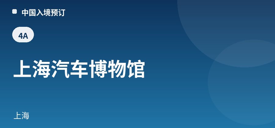上海汽车博物馆 · 上海
