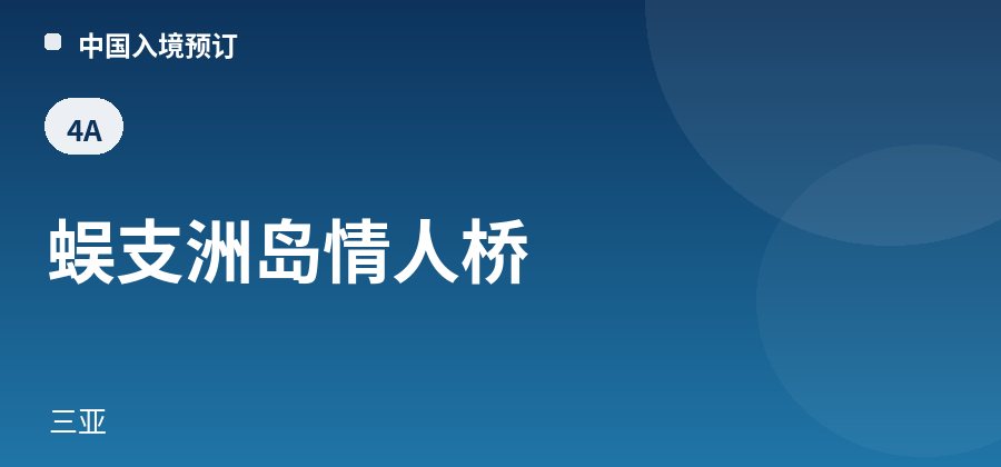 蜈支洲岛情人桥 · 三亚