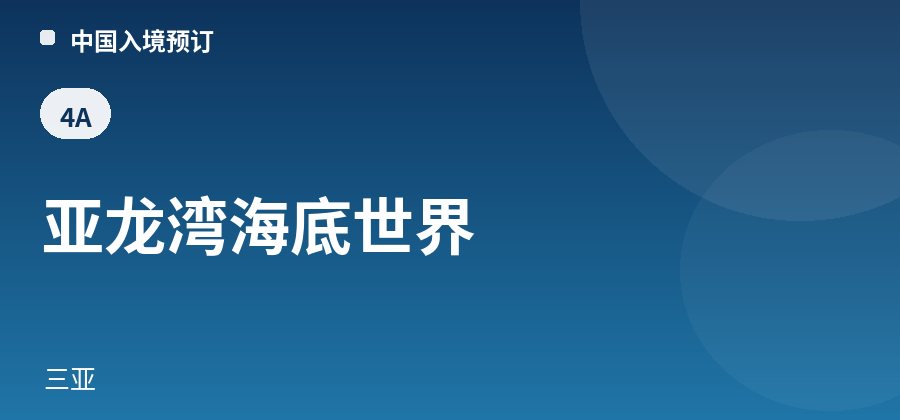 亚龙湾海底世界 · 三亚