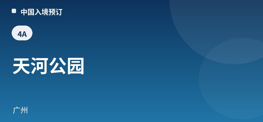 天河公园 · 广州