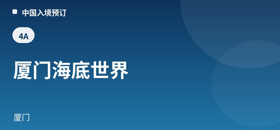 厦门海底世界 · 厦门