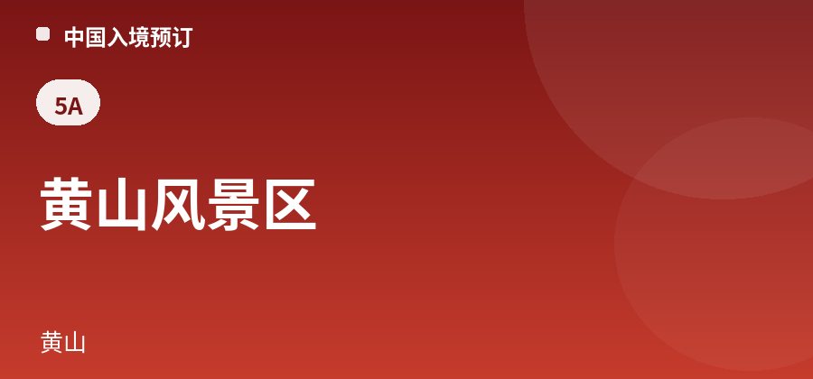 黄山风景区 · 黄山
