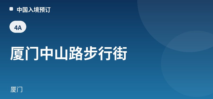 厦门中山路步行街 · 厦门