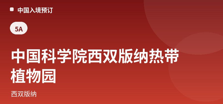 中国科学院西双版纳热带植物园 · 西双版纳