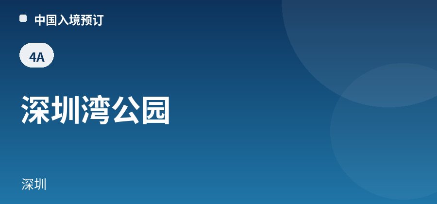 Shenzhen Bay Park · Shenzhen