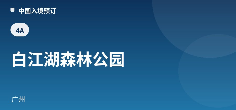 白江湖森林公园 · 广州