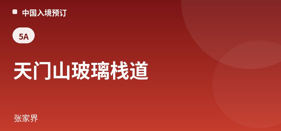 天门山玻璃栈道 · 张家界