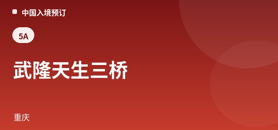 武隆天生三桥 · 重庆