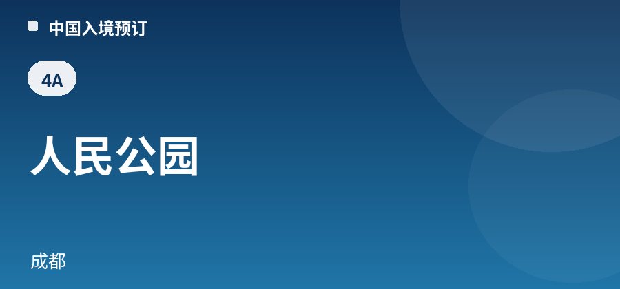 人民公园 · 成都