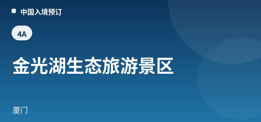 金光湖生态旅游景区 · 厦门