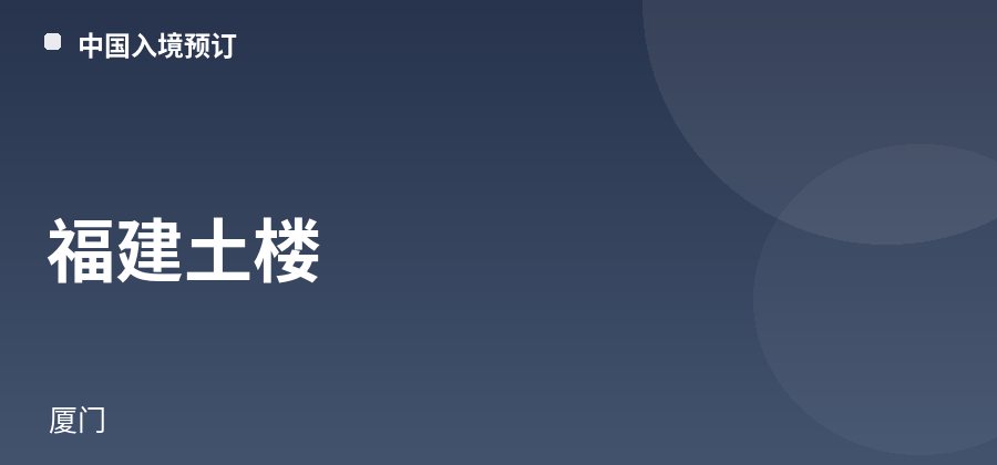 福建土楼 · 厦门