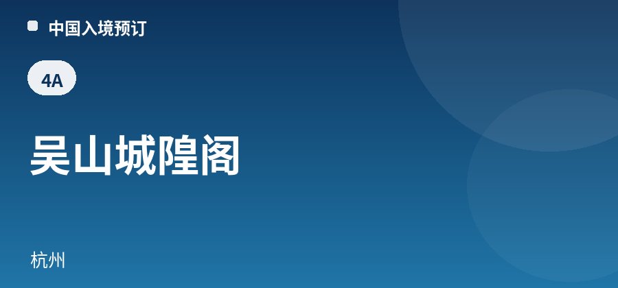 吴山城隍阁 · 杭州