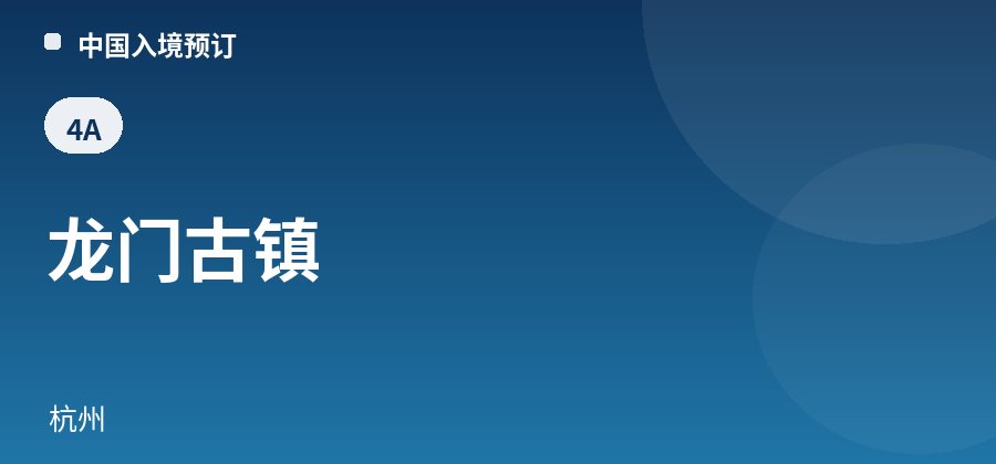 龙门古镇 · 杭州